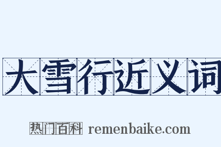 大雪行近义词是什么意思的图片